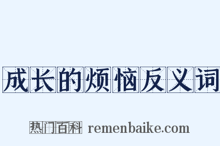 成长的烦恼反义词是什么意思的图片